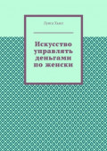 Искусство управлять деньгами по&nbsp;женски