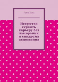 Искусство строить карьеру без выгорания и&nbsp;синдрома самозванца
