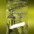 &laquo;Белила&raquo;&hellip; Книга четвёртая: Потомки духовных руин