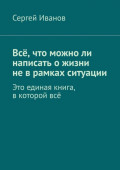 Всё, что можно ли написать о жизни не в рамках ситуации
