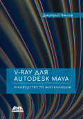 V-Ray для Autodesk Maya. Руководство по визуализации