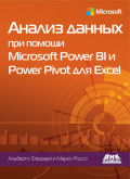 Анализ данных при помощи Microsoft Power BI и Power Pivot для Excel