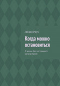 Когда можно остановиться