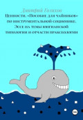 Ценности. &laquo;Пособие для чайников&raquo; по инструментальной соционике. Эссе на темы юнгианской типологии и отчасти праксеологии