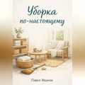 Уборка по-настоящему