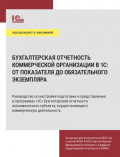 Бухгалтерская отчетность коммерческой организации в 1С: от показателя до обязательного экземпляра
