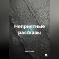 Неприятные рассказы