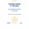 Свечная магия и ритуалы: как правильно работать со свечами