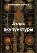 Атлас акупунктуры
