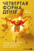 Четвертая форма денег: Путь героя, или Как избавиться от негативных сценариев, выбирать окружение и стать хозяином своей жизни