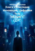 Книга V: Наследие Инноваций. Цифровая Тень