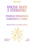 Красные флаги в отношениях: тревожная привязанность, созависимость и выбор
