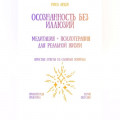 Осознанность без иллюзий: медитация + психотерапия для реальной жизни
