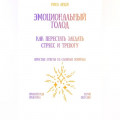 Эмоциональный голод: как перестать заедать стресс и тревогу