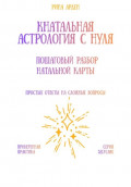 Натальная астрология с нуля: пошаговый разбор натальной карты