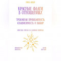 Красные флаги в отношениях: тревожная привязанность, созависимость и выбор