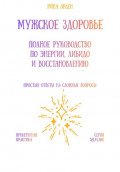 Мужское здоровье: полное руководство по энергии, либидо и восстановлению