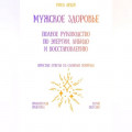 Мужское здоровье: полное руководство по энергии, либидо и восстановлению