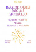Младшие арканы Таро для начинающих: значения, сочетания, расклады