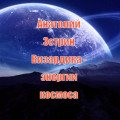 Визардика &ndash; энергии космоса