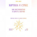 Кортизол и стресс: как восстановиться и вернуть энергию