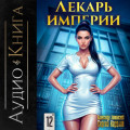 Лекарь Империи 12