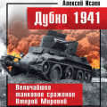 Дубно 1941. Величайшее танковое сражение Второй мировой
