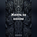 Жизнь за коном