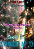 Бессмертный Цифровой Критик &ndash; Линкор 13