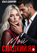 Мой сладкий яд
