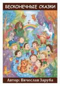 Бесконечные сказки