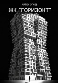 ЖК &laquo;Горизонт&raquo;