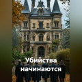 Убийства начинаются