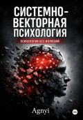Системно &ndash; векторная психология