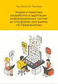 Теория и практика разработки и адаптации информационных систем на платформе &laquo;1С:Предприятие&raquo;. Редакция 3