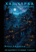 Хад-Харба и другие приключения