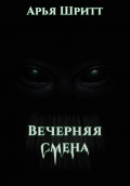 Вечерняя смена