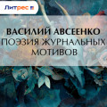 Поэзия журнальных мотивов