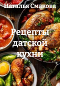 Рецепты датской кухни