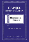 Пардес Нового Завета: послание к Евреям