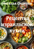 Рецепты израильской кухни