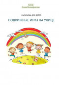 Раскраска для детей &laquo;Подвижные игры на улице&raquo;