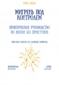 Мигрень под контролем: практическое руководство по жизни без приступов