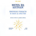 Мигрень под контролем: практическое руководство по жизни без приступов