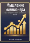 Мышление миллионера. Как настройки мозга влияют на доход