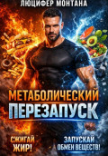 Метаболический перезапуск