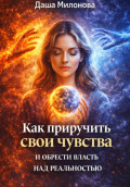 Как приручить свои чувства и обрести власть над реальностью