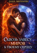 Сквозь завесу миров к твоему сердцу