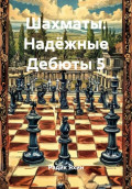 Шахматы. Надёжные Дебюты 5