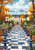 Шахматы. Надёжные Дебюты 8